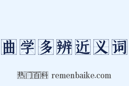 曲学多辨近义词是什么意思的图片